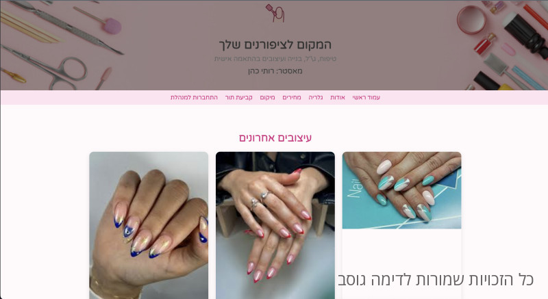 תמונה של אתר של עסק לעשיית ובניית ציפורנים